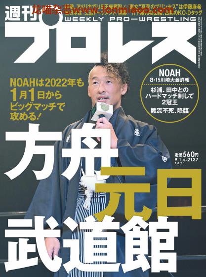 [日本版]プロレス Pro Wrestling 职业摔跤运动杂志PDF电子版 No.2137